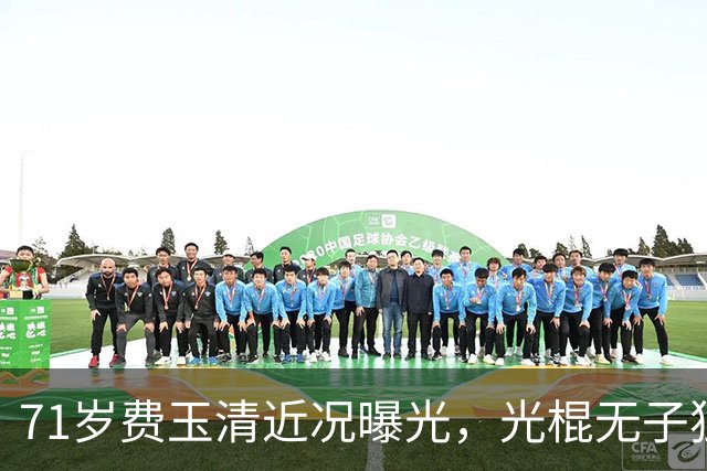 71岁费玉清近况曝光，光棍无子独居豪宅，和62岁女闺蜜一起养老