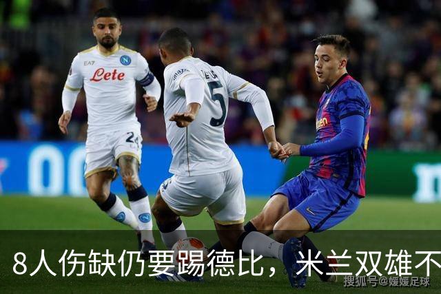 8人伤缺仍要踢德比，米兰双雄不败纪录悬了