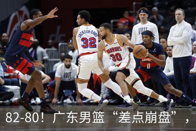 82-80！广东男篮“差点崩盘”，上一场0分外援继续登场，发挥一般