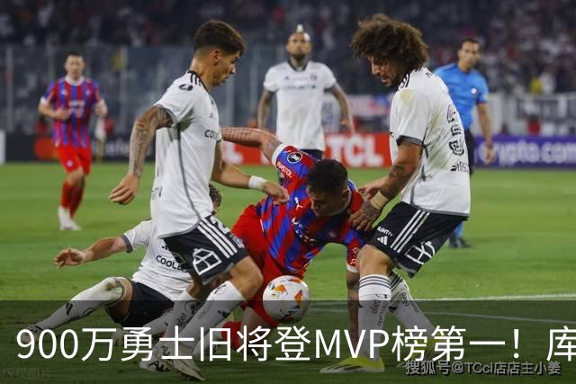 900万勇士旧将登MVP榜第一！库里盛赞进步很大 场均36.5分联盟封王