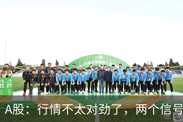 A股：行情不太对劲了，两个信号来临，股市或要这样走了！