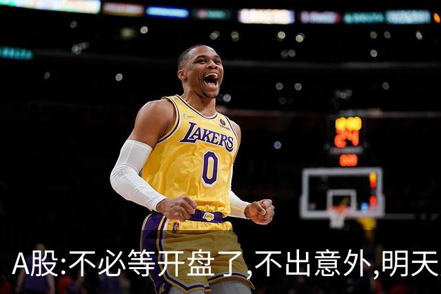 A股:不必等开盘了,不出意外,明天周二大盘,很可能迎更大反弹行情?