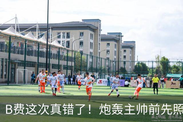B费这次真错了！炮轰主帅前先照照镜子，别只想着逞匹夫之勇