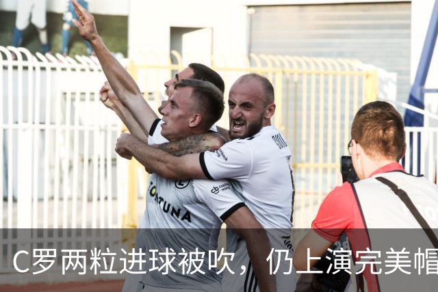 C罗两粒进球被吹，仍上演完美帽子戏法，利雅得胜利5-3豪取五连胜