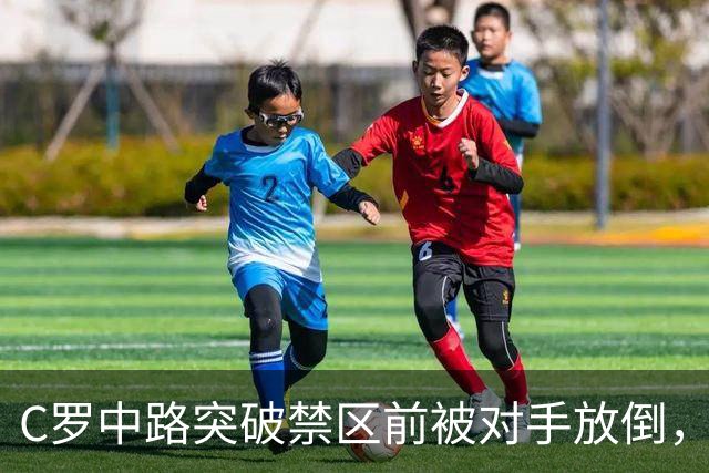 C罗中路突破禁区前被对手放倒，主裁判没有吹罚犯规