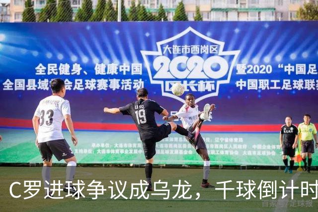 C罗进球争议成乌龙，千球倒计时遇数据分歧