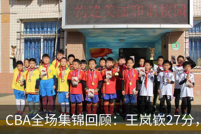 CBA全场集锦回顾：王岚嵚27分，山东大胜南京