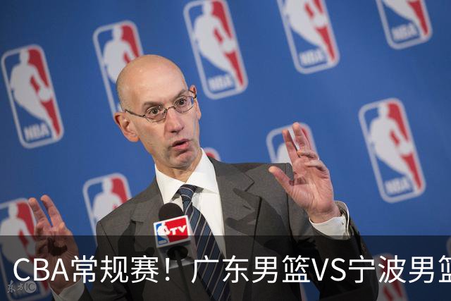 CBA常规赛！广东男篮VS宁波男篮，徐杰盼迎来爆发，崔永熙延续手感，亚帅找到赢球方法，广东有望迎来连胜