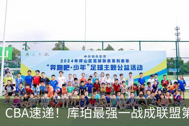 CBA速递！库珀最强一战成联盟第一小外援，刘维伟客场与浙江球迷爆发口角，不败球队只剩北京和辽宁