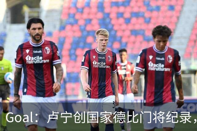Goal：卢宁创国家德比门将纪录，成为第一个前5战拿4胜的门将