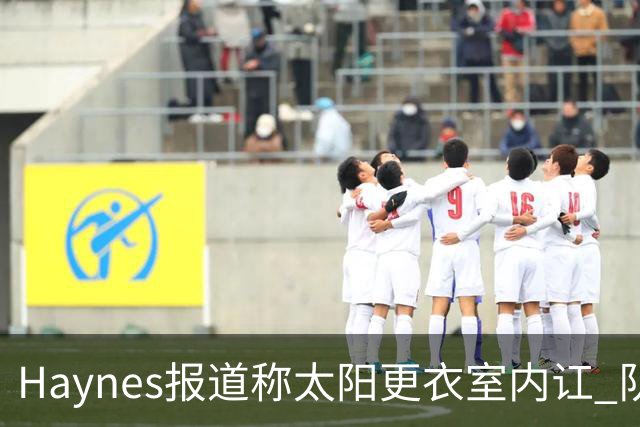 Haynes报道称太阳更衣室内讧 队记反驳：根本不存在 纯属无稽之谈