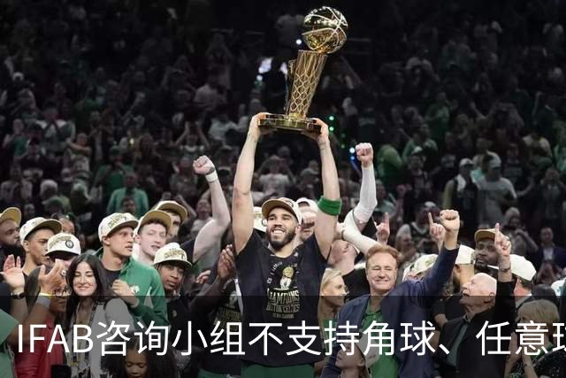 IFAB咨询小组不支持角球、任意球5秒倒计时，将全面评估VAR体系