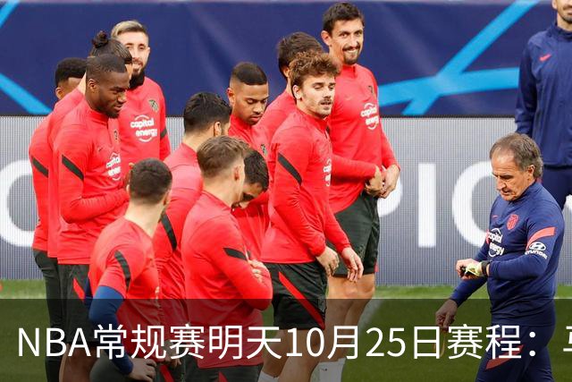 NBA常规赛明天10月25日赛程：马刺避免三连败，火箭VS老鹰