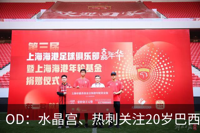 OD：水晶宫、热刺关注20岁巴西门将，克鲁塞罗要价2000万欧元