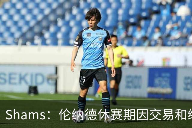 Shams：伦纳德休赛期因交易和续约问题 缺少充分的对抗训练