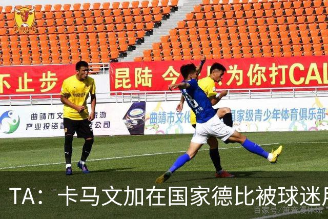 TA：卡马文加在国家德比被球迷用旗杆袭击，纪律委员会将介入调查
