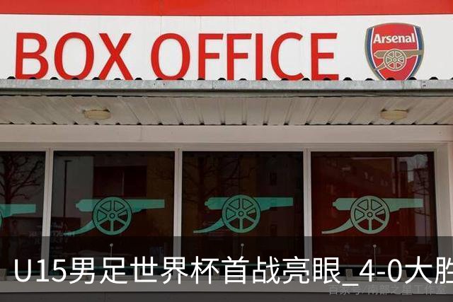 U15男足世界杯首战亮眼 4-0大胜中非彰显希望