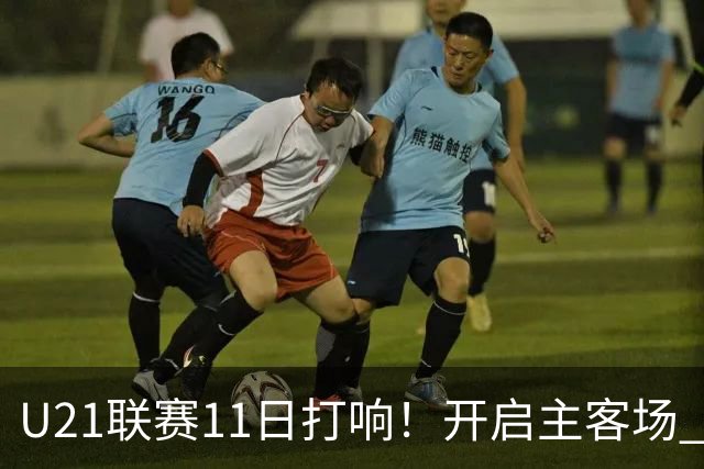 U21联赛11日打响！开启主客场 各机制执行更严格