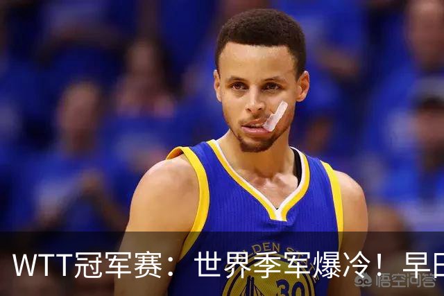 WTT冠军赛：世界季军爆冷！早田希娜造惨案，勒布伦“剃光头”