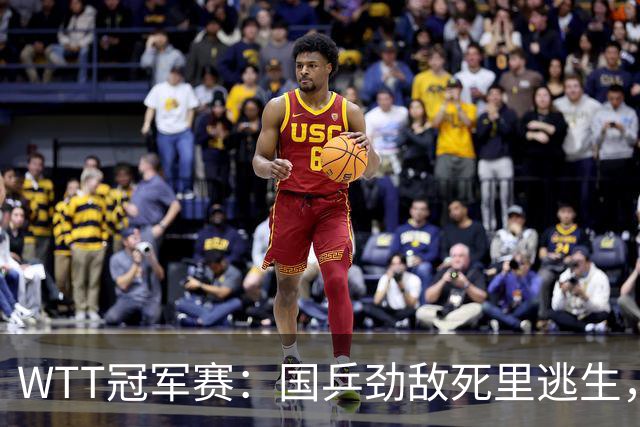 WTT冠军赛：国乒劲敌死里逃生，小勒布伦零封，林诗栋对手确定