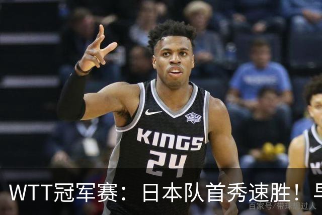 WTT冠军赛：日本队首秀速胜！早田希娜3-0横扫名将入围16强