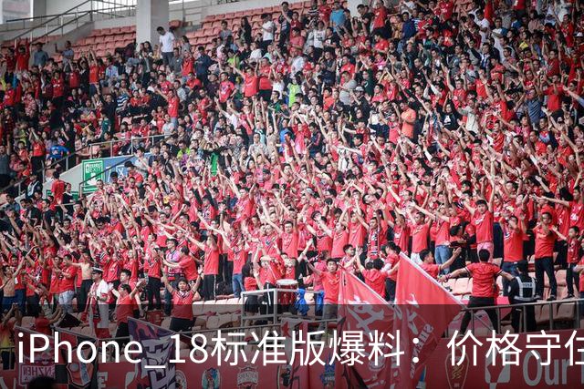 iPhone 18标准版爆料：价格守住了，但屏幕和芯片要往回缩！