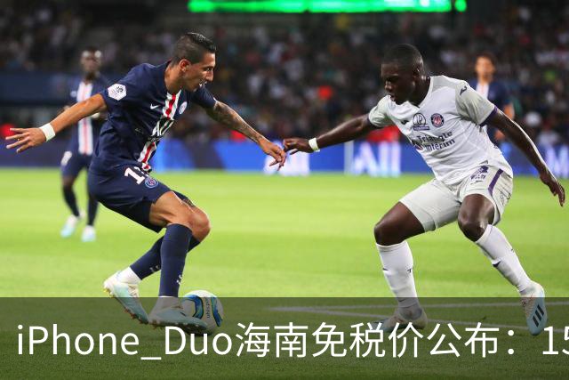 iPhone Duo海南免税价公布：15839元起 最高比官网便宜260元