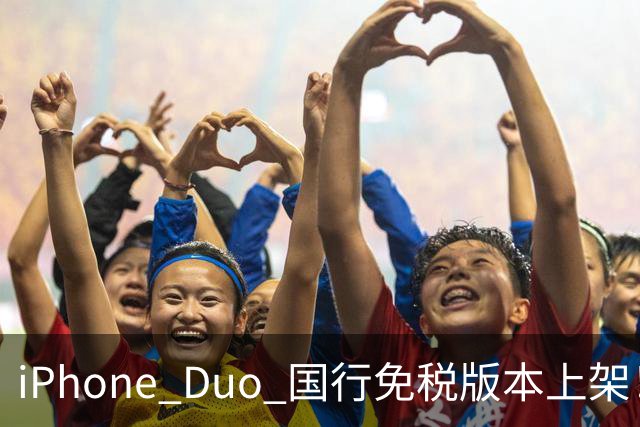 iPhone Duo 国行免税版本上架！但这价格也太离谱了